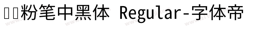 汉标粉笔中黑体 Regular字体转换